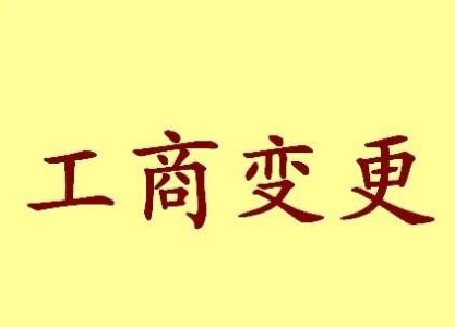 泰安苏州工商变更需要哪些材料